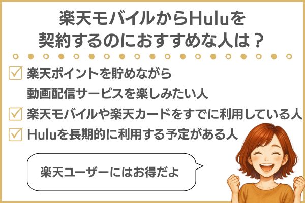 楽天モバイルでHuluを申し込むのにおすすめな人