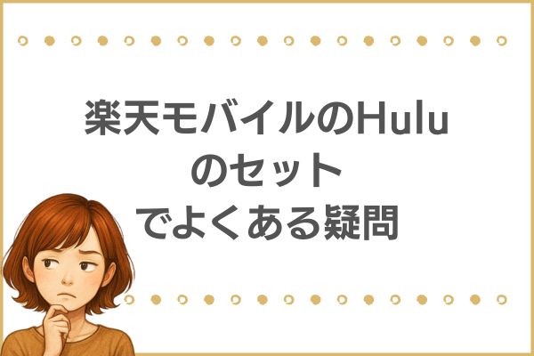 楽天モバイルのHuluのセットでよくある質問