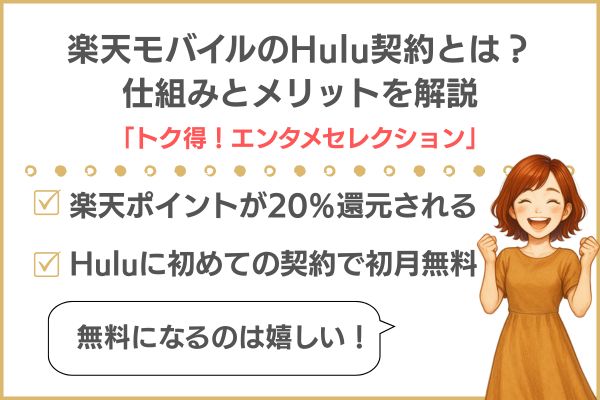 楽天モバイルのHuluオプションの仕組み