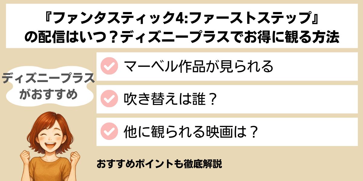 ファンタスティック4　ファーストステップ 配信