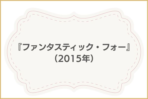 ファンタスティック4　ファーストステップ 関連作品
