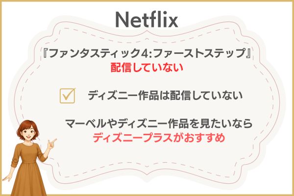 ファンタスティック4　ファーストステップ Netflix