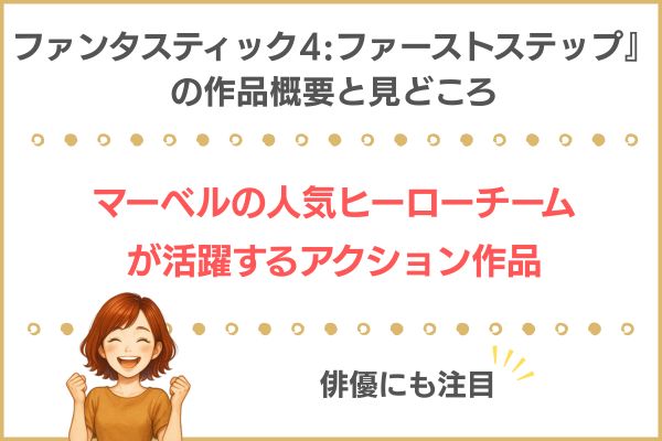 ファンタスティック4　ファーストステップ 作品情報