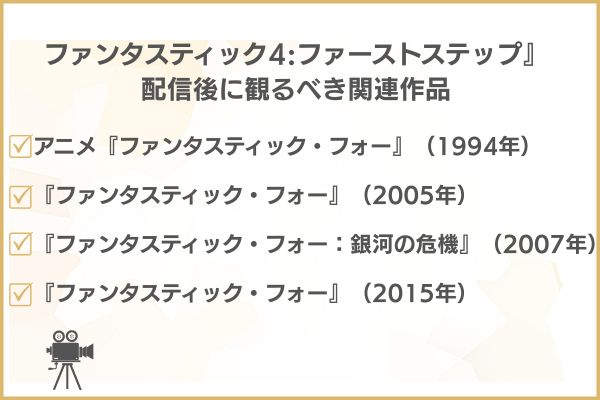 ファンタスティック4　ファーストステップ 関連作品
