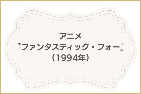 ファンタスティック4　ファーストステップ 関連作品