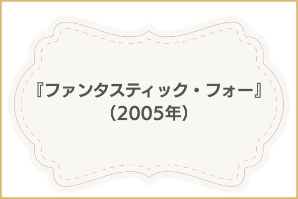 ファンタスティック4　ファーストステップ 関連作品