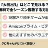 大脱出はどこで見れる