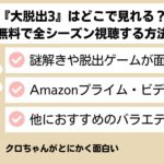 大脱出はどこで見れる