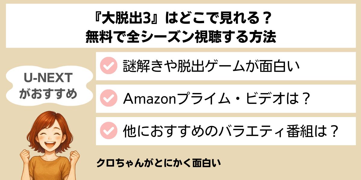 大脱出はどこで見れる
