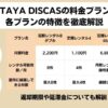 TSUTAYA DISCASの料金プラン