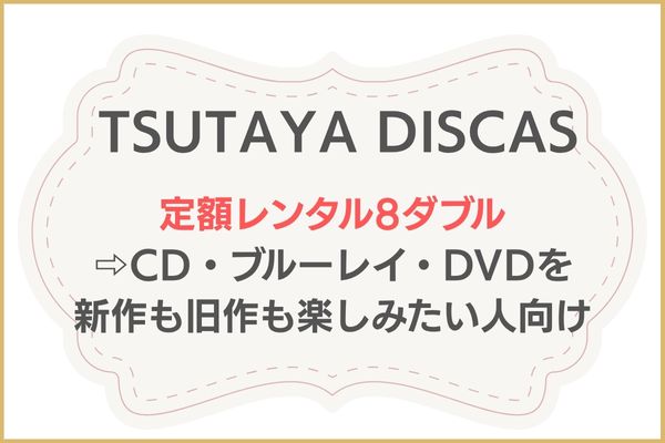 TSUTAYA DISCASの料金