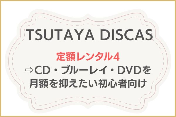 TSUTAYA DISCASの料金