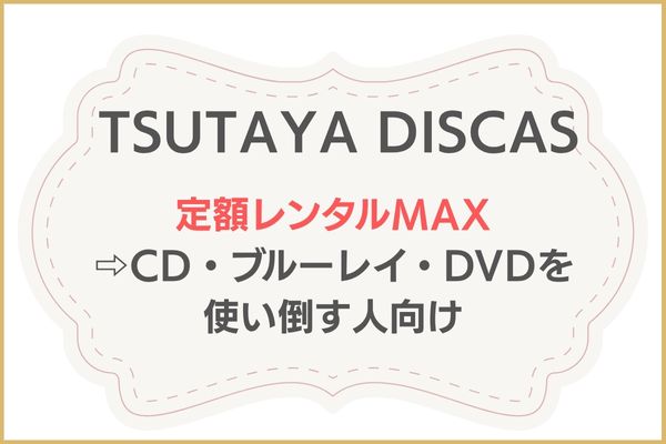 TSUTAYA DISCASの料金