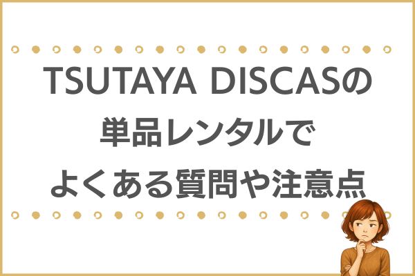 TSUTAYA DISCASの単品レンタル