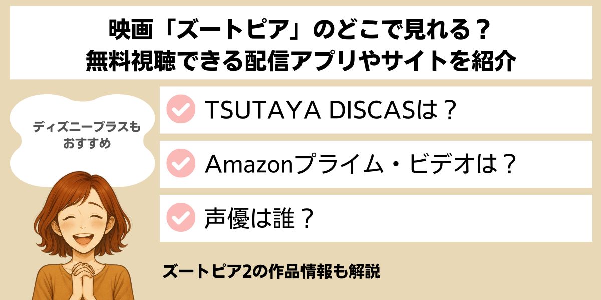 映画「ズートピア」のどこで見れる？無料視聴できる配信アプリやサイトを紹介