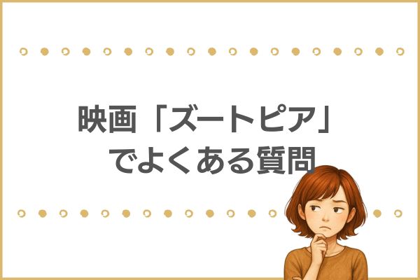 ズートピアでよくある質問