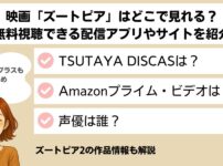 ズートピア　配信