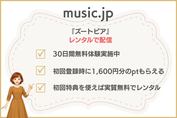music.jp ズートピア配信状況