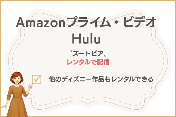 Amazonプライム・ビデオとHuluのズートピア配信状況