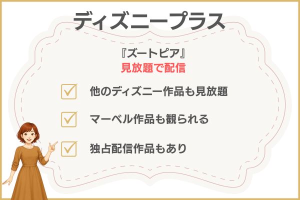 ディズニープラス　ズートピア配信状況