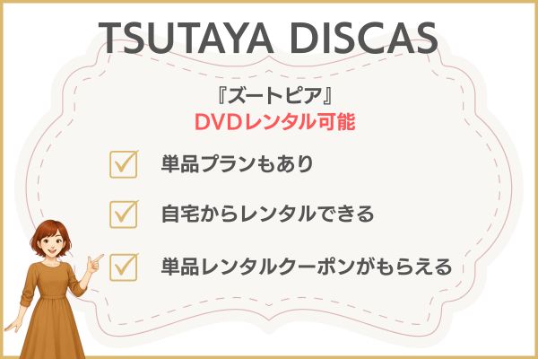 TSUTAYA DISCASズートピアレンタル状況