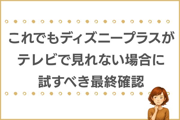 Disney+ テレビ 見れない
