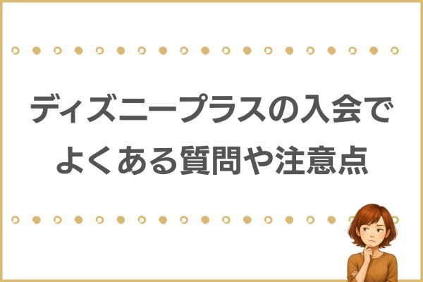 ディズニープラスお得に入会