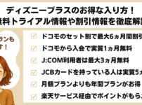 ディズニープラスお得に入会　無料トライアル