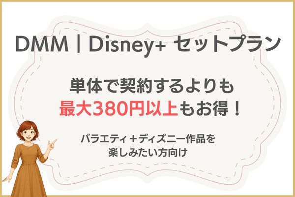 ディズニープラスお得に入会 セット割