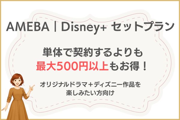 ディズニープラスお得に入会 セット割