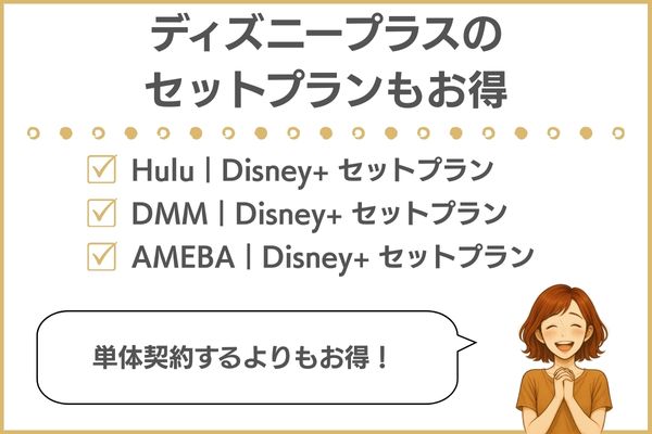 ディズニープラスお得に入会