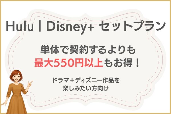 ディズニープラスお得に入会 セット割