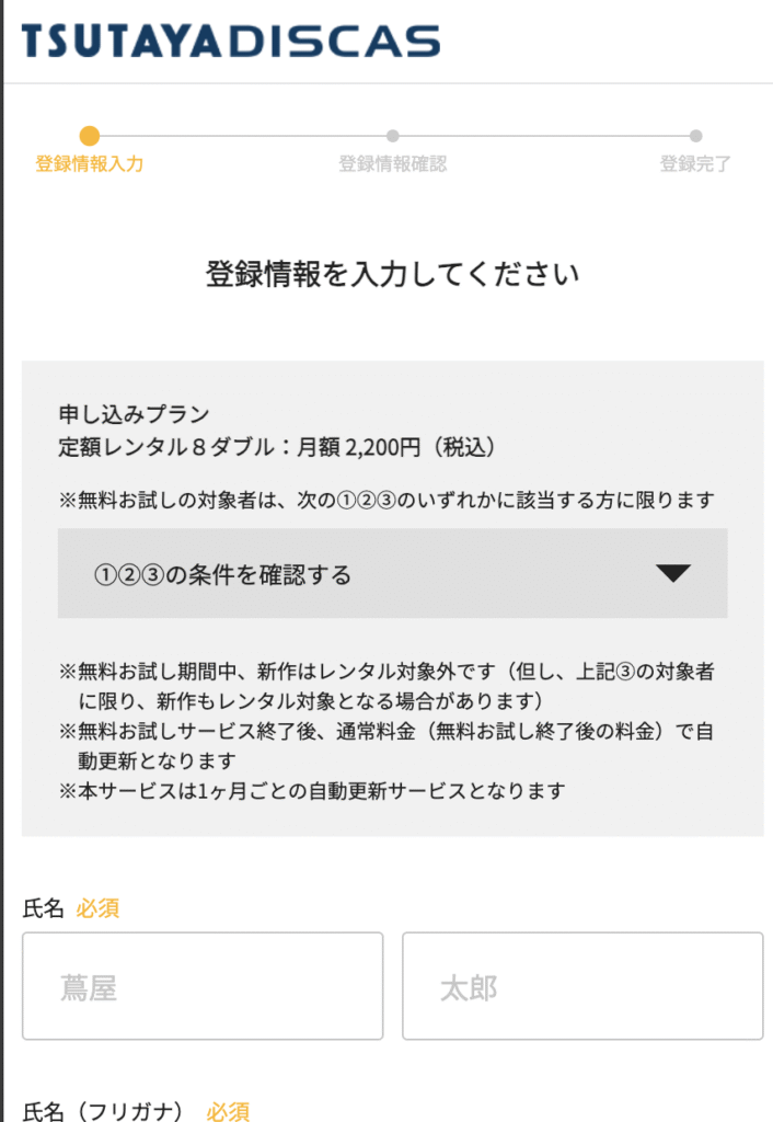TSUTAYA-DISCAS無料トライアル登録方法