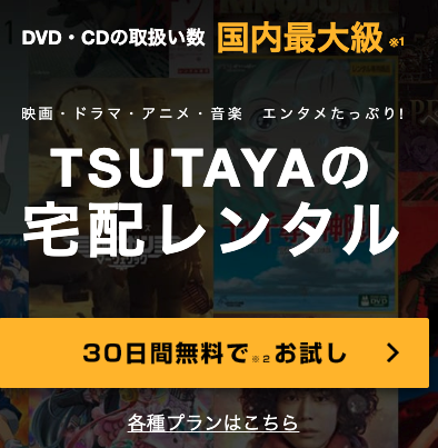 TSUTAYA-DISCAS無料トライアル登録方法