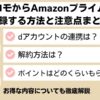ドコモ Amazonプライム やり方