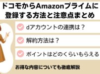 ドコモ Amazonプライム やり方