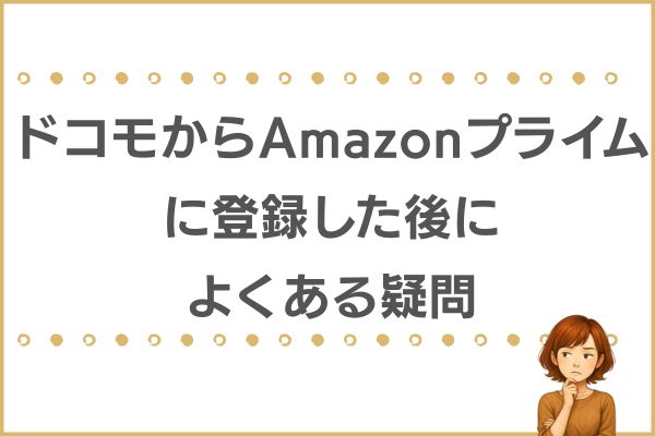 ドコモ Amazonプライム やり方