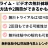 amazonプライムビデオ 無料
