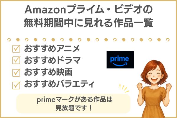 amazonプライムビデオ 無料