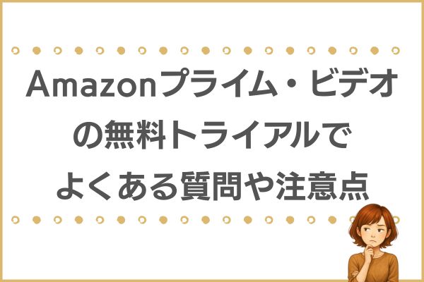 amazonプライムビデオ 無料