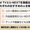 DMM TVとU-NEXTを比較