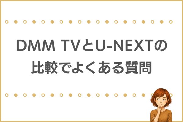 DMM TVとU-NEXTを比較