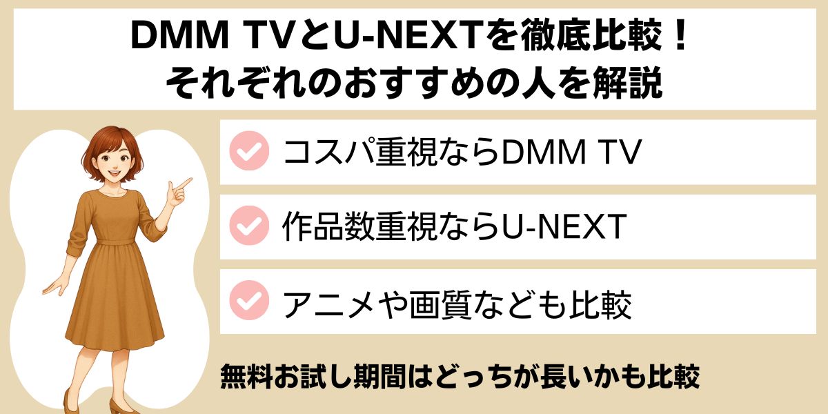DMM TVとU-NEXTを比較