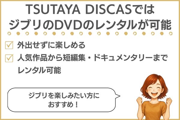 ツタヤディスカス ジブリのレンタル可能