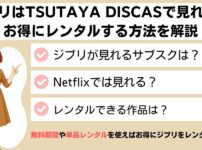 ツタヤディスカス　ジブリ　見れる