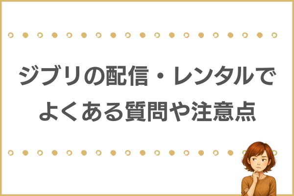 ジブリの配信やレンタルでよくある質問