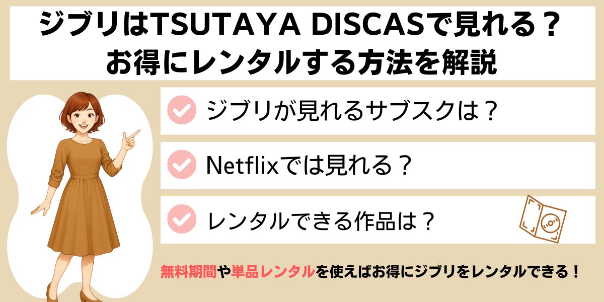 ツタヤディスカス　ジブリ　見れる