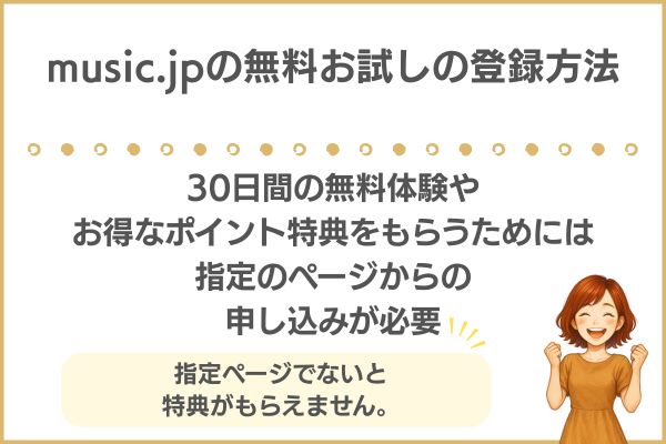 music.jp 無料お試しの登録方法