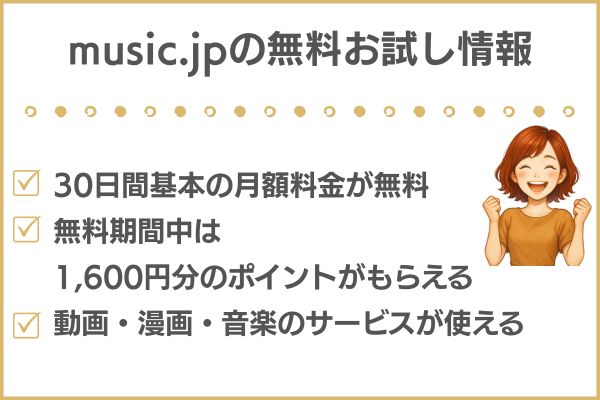 music.jp 無料お試し