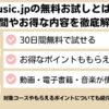 music.jp 無料お試し